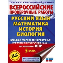 Большой сборник тренировочных вариантов проверочных работ для подготовки к ВПР. 5 класс