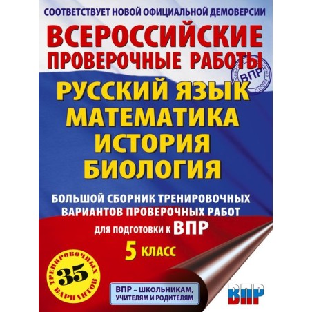 Большой сборник тренировочных вариантов проверочных работ для подготовки к ВПР. 5 класс