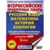Большой сборник тренировочных вариантов проверочных работ для подготовки к ВПР. 5 класс