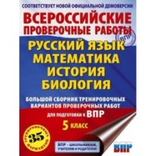 Большой сборник тренировочных вариантов проверочных работ для подготовки к ВПР. 5 класс