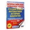 Большой сборник тренировочных вариантов проверочных работ для подготовки к ВПР. 5 класс