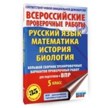 Большой сборник тренировочных вариантов проверочных работ для подготовки к ВПР. 5 класс