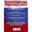 Большой сборник тренировочных вариантов проверочных работ для подготовки к ВПР. 5 класс