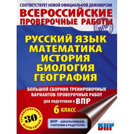 Большой сборник тренировочных вариантов проверочных работ для подготовки к ВПР. 6 класс