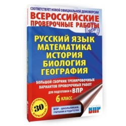 Большой сборник тренировочных вариантов проверочных работ для подготовки к ВПР. 6 класс