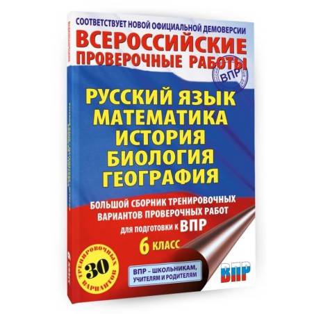 Большой сборник тренировочных вариантов проверочных работ для подготовки к ВПР. 6 класс