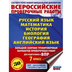 Большой сборник тренировочных вариантов проверочных работ для подготовки к ВПР. 7 класс