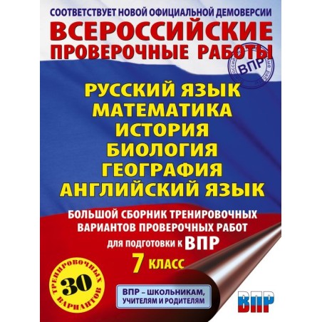 Большой сборник тренировочных вариантов проверочных работ для подготовки к ВПР. 7 класс