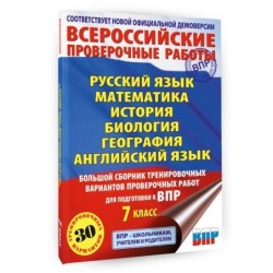 Большой сборник тренировочных вариантов проверочных работ для подготовки к ВПР. 7 класс