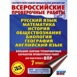 Большой сборник тренировочных вариантов проверочных работ для подготовки к ВПР. 7 класс