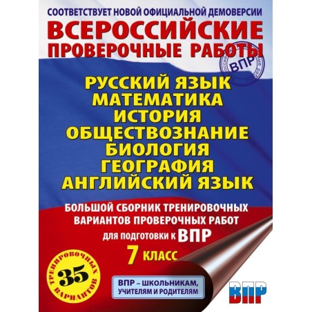 Большой сборник тренировочных вариантов проверочных работ для подготовки к ВПР. 7 класс