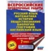 Большой сборник тренировочных вариантов проверочных работ для подготовки к ВПР. 7 класс