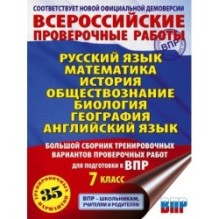 Большой сборник тренировочных вариантов проверочных работ для подготовки к ВПР. 7 класс