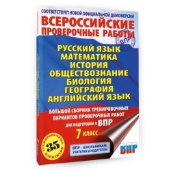 Большой сборник тренировочных вариантов проверочных работ для подготовки к ВПР. 7 класс