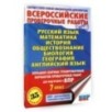 Большой сборник тренировочных вариантов проверочных работ для подготовки к ВПР. 7 класс