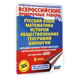 Большой сборник тренировочных вариантов проверочных работ для подготовки к ВПР. 6 класс
