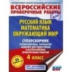 Русский язык. Математика. Окружающий мир. Суперсборник тренировочных вариантов заданий для подготовки к ВПР. 4 класс