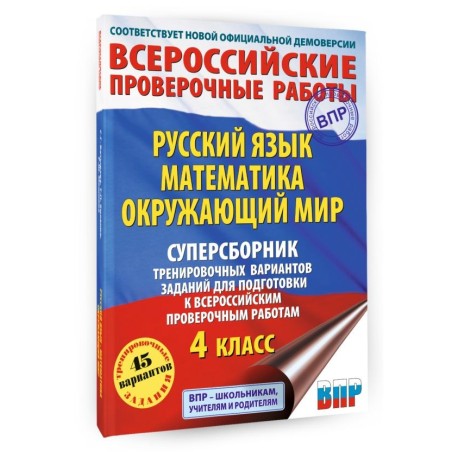 Русский язык. Математика. Окружающий мир. Суперсборник тренировочных вариантов заданий для подготовки к ВПР. 4 класс