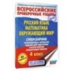Русский язык. Математика. Окружающий мир. Суперсборник тренировочных вариантов заданий для подготовки к ВПР. 4 класс