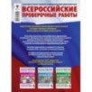 Русский язык. Математика. Окружающий мир. Суперсборник тренировочных вариантов заданий для подготовки к ВПР. 4 класс