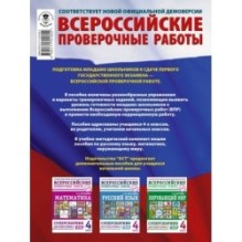 Русский язык. Математика. Окружающий мир. Суперсборник тренировочных вариантов заданий для подготовки к ВПР. 4 класс