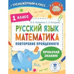 Русский язык. Математика. Повторение пройденного. 1 класс