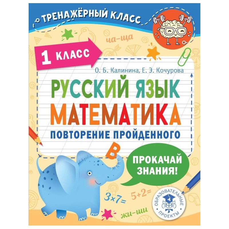 Русский язык. Математика. Повторение пройденного. 1 класс