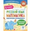 Русский язык. Математика. Повторение пройденного. 1 класс