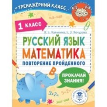 Русский язык. Математика. Повторение пройденного. 1 класс