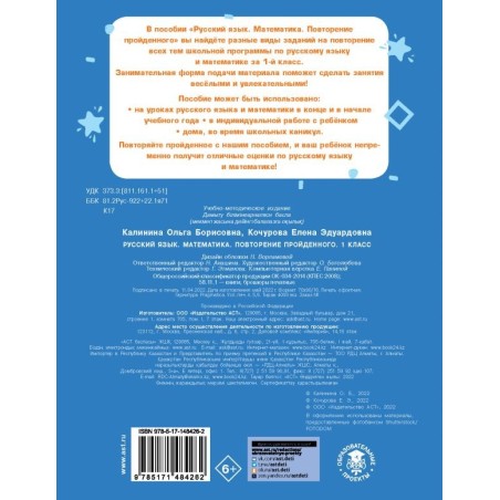 Русский язык. Математика. Повторение пройденного. 1 класс