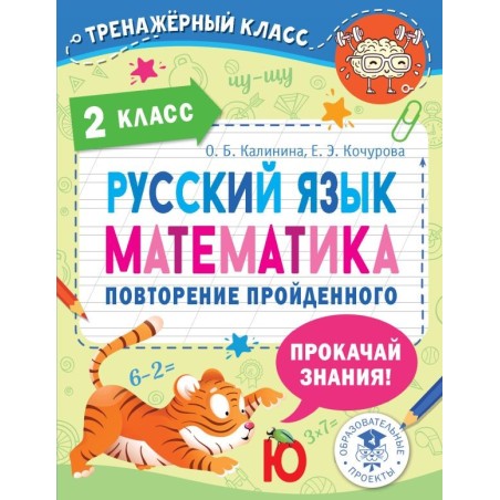Русский язык. Математика. Повторение пройденного. 2 класс