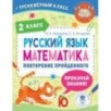 Русский язык. Математика. Повторение пройденного. 2 класс