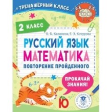 Русский язык. Математика. Повторение пройденного. 2 класс