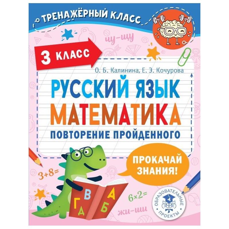 Русский язык. Математика. Повторение пройденного. 3 класс