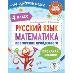 Русский язык. Математика. Повторение пройденного. 4 класс