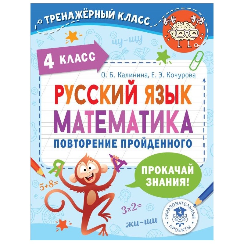 Русский язык. Математика. Повторение пройденного. 4 класс