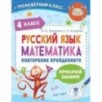 Русский язык. Математика. Повторение пройденного. 4 класс