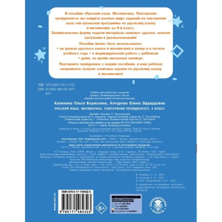 Русский язык. Математика. Повторение пройденного. 4 класс