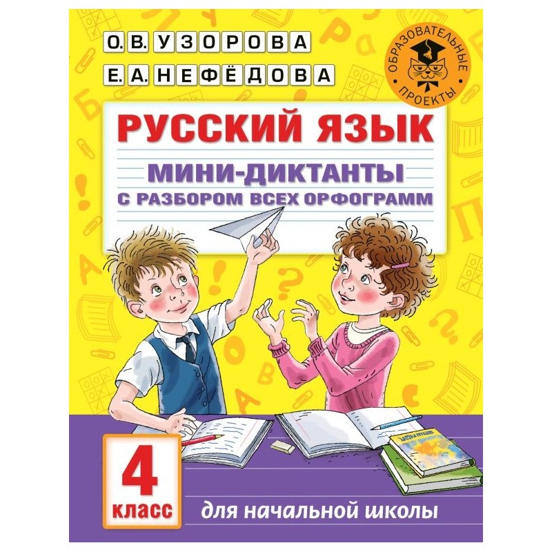 Русский язык. Мини-диктанты с разбором всех орфограмм. 4 класс