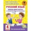 Русский язык. Мини-диктанты с разбором всех орфограмм. 4 класс