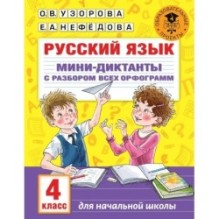 Русский язык. Мини-диктанты с разбором всех орфограмм. 4 класс