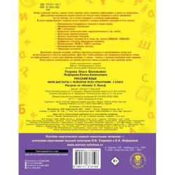 Русский язык. Мини-диктанты с разбором всех орфограмм. 4 класс