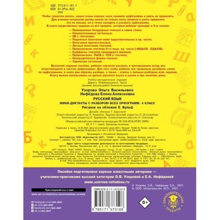 Русский язык. Мини-диктанты с разбором всех орфограмм. 4 класс