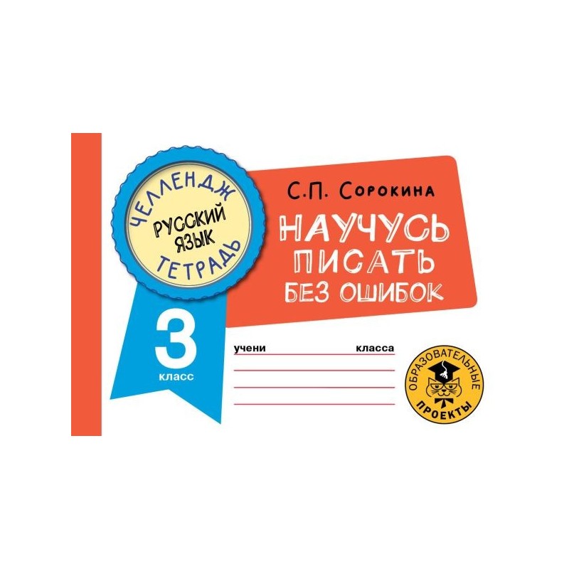 Русский язык. Научусь писать без ошибок. 3 класс