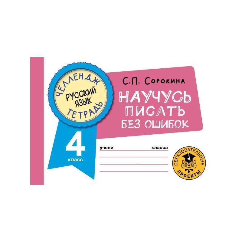 Русский язык. Научусь писать без ошибок. 4 класс