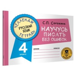 Русский язык. Научусь писать без ошибок. 4 класс