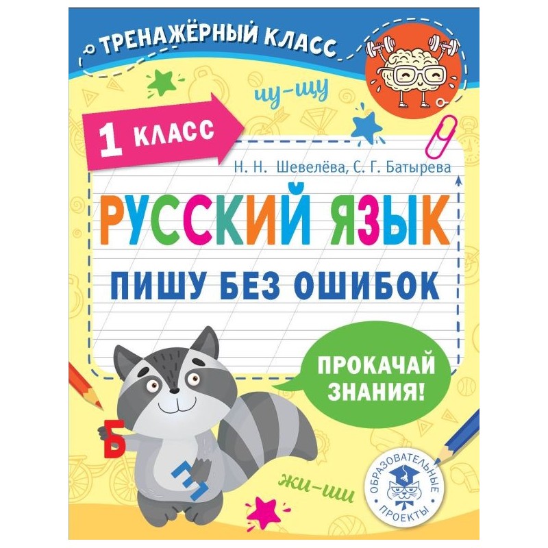 Русский язык. Пишу без ошибок. 1 класс