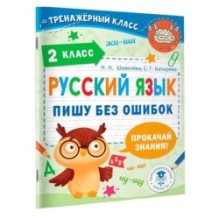 Русский язык. Пишу без ошибок. 2 класс