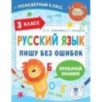 Русский язык. Пишу без ошибок. 3 класс