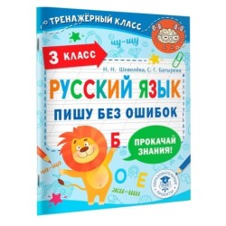 Русский язык. Пишу без ошибок. 3 класс